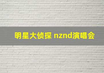 明星大侦探 nznd演唱会